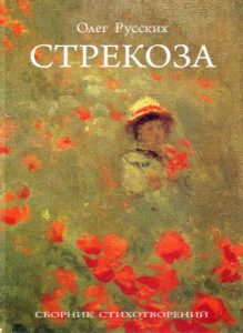 Книга "Стрекоза" Олег Русских